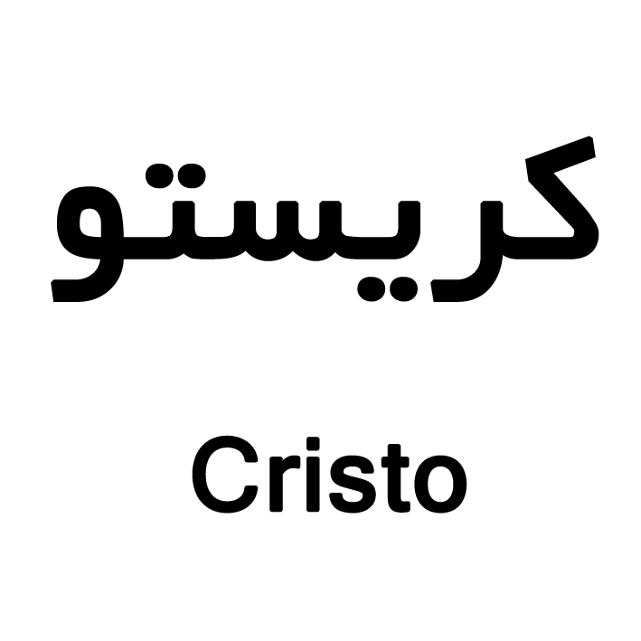 علامت تجاری كريستو      متعلق به شرکت تولیدی فرات