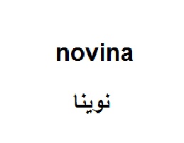علامت تجاری نوينا- متعلق به شرکت لبنیات و بستنی دو مینو