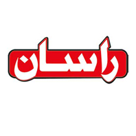 علامت تجاری راسان متعلق به شرکت تولیدی شیرآلات بهداشتی ماهسان پویا