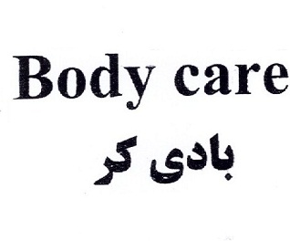 علامت تجاری بادي كر   متعلق به شرکت تولیدی آرمان بهداشت ایرانیان