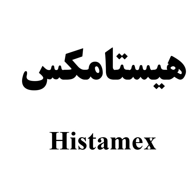 علامت تجاری هيستامكس متعلق به شرکت لابراتوارهای شهردارو