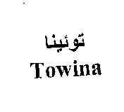 علامت تجاری توئينا    متعلق به شرکت مجتمع صنایع غذایی میهن