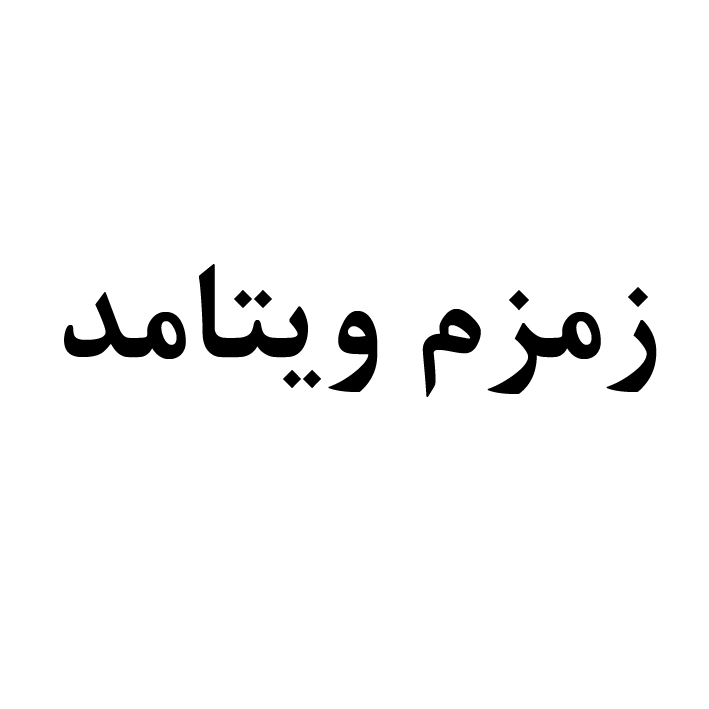 علامت تجاری زمزم ويتامد متعلق به شرکت زمزم ایران