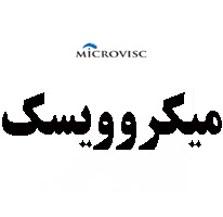 علامت تجاری ميكروويسك متعلق به شرکت تجهیزات پزشکی و دارویی پورا طب