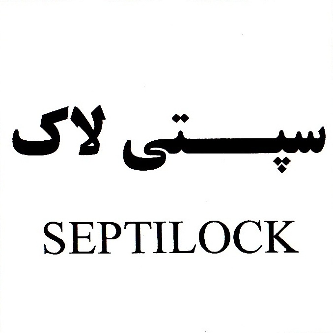 علامت تجاری سپــتي لاك متعلق به شرکت داروسازی زهراوی