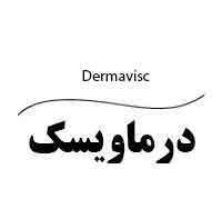 علامت تجاری درماويسك متعلق به شرکت داروسازی آرایشی و بهداشتی ایران داروک