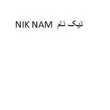 علامت تجاری نيك نام- متعلق به شرکت تولیدی وصنعتی نیک کالا