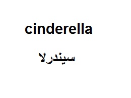 علامت تجاری سيندرلا- متعلق به شرکت لبنیات و بستنی دو مینو