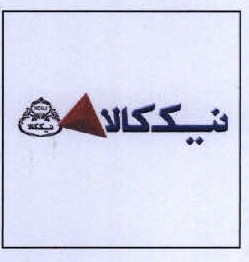 علامت تجاری نيك كالا   متعلق به شرکت تولیدی وصنعتی نیک کالا
