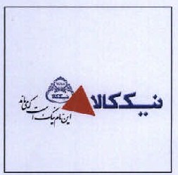 علامت تجاری نيك كالا  متعلق به شرکت تولیدی وصنعتی نیک کالا