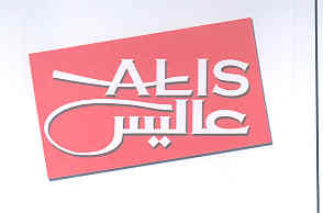 علامت تجاری عاليس  متعلق به شرکت چشمه نوشان خراسان