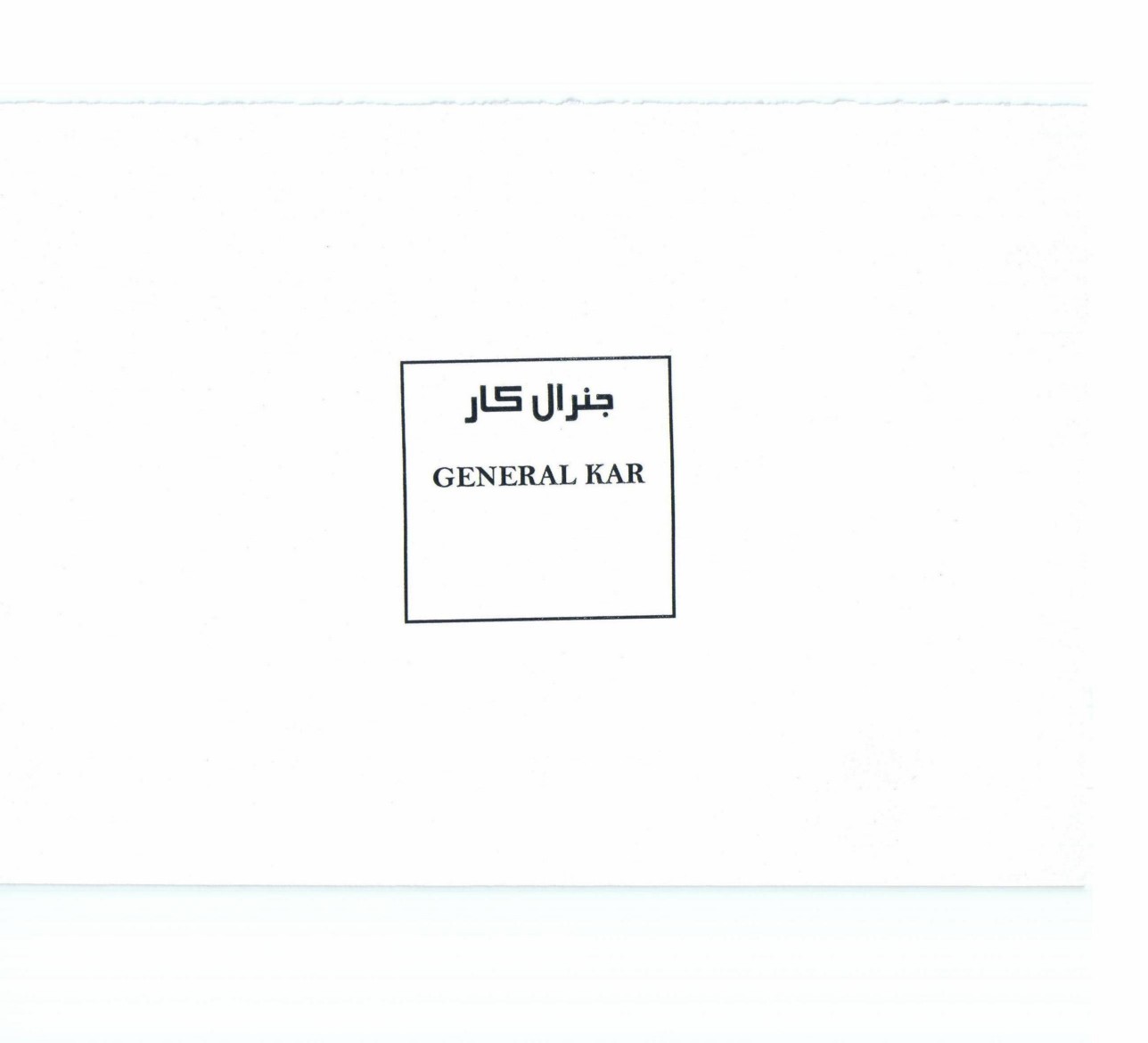 علامت تجاری جنرال كار  متعلق به شرکت سنگر کار