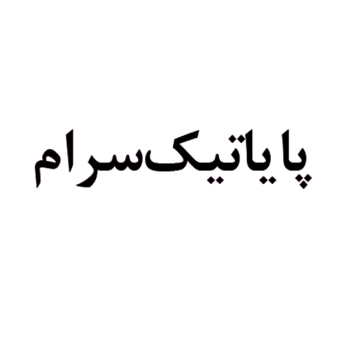 علامت تجاری پايا تيك سرام متعلق به شرکت مجتمع کاشی میبد