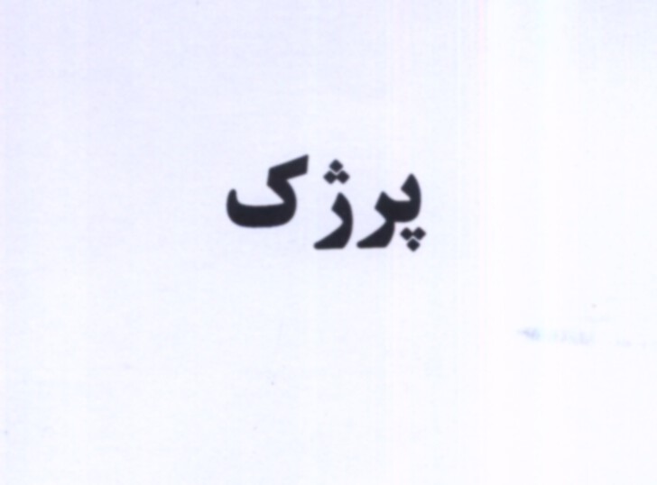 علامت تجاری پرژك متعلق به شرکت نگین بهداشت آرین