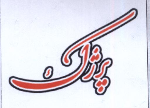 علامت تجاری پرژك متعلق به شرکت نگین بهداشت آرین