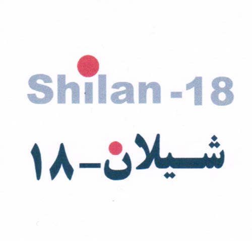علامت تجاری 18    شيلان 18 متعلق به شرکت صنایع اتصالات شیلان