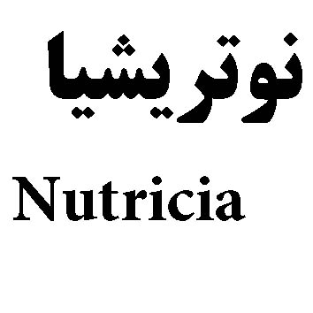 علامت تجاری نوتريشيا                                                                                      متعلق به شرکت سلامت پرمون امین