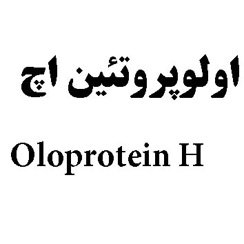 علامت تجاری اولوپروتئين اچ                                                                        متعلق به شرکت سلامت پرمون امین