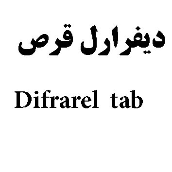 علامت تجاری ديفرارل قرص   متعلق به شرکت سلامت پرمون امین