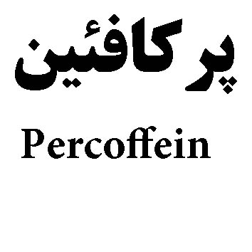 علامت تجاری پركافئين  متعلق به شرکت سلامت پرمون امین