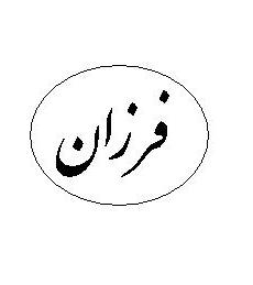 علامت تجاری فرزان متعلق به شرکت مهتاب طوس راه