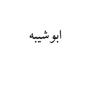علامت تجاری ابوشيبه متعلق به شرکت زعفران بهرامن