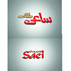 علامت تجاری ساعي طلايي    متعلق به شرکت کشت و صنعت گلستان دزفول