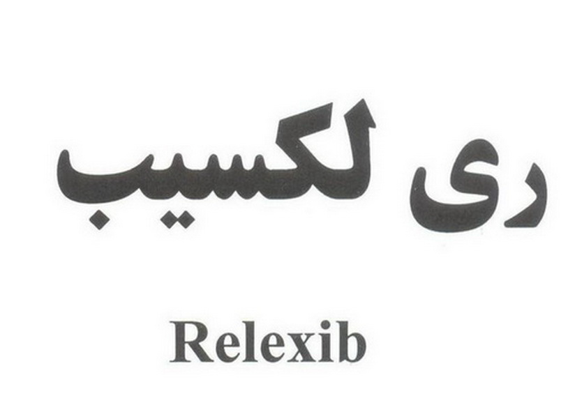 علامت تجاری ري لكسيب متعلق به شرکت لابراتوارهای شهردارو