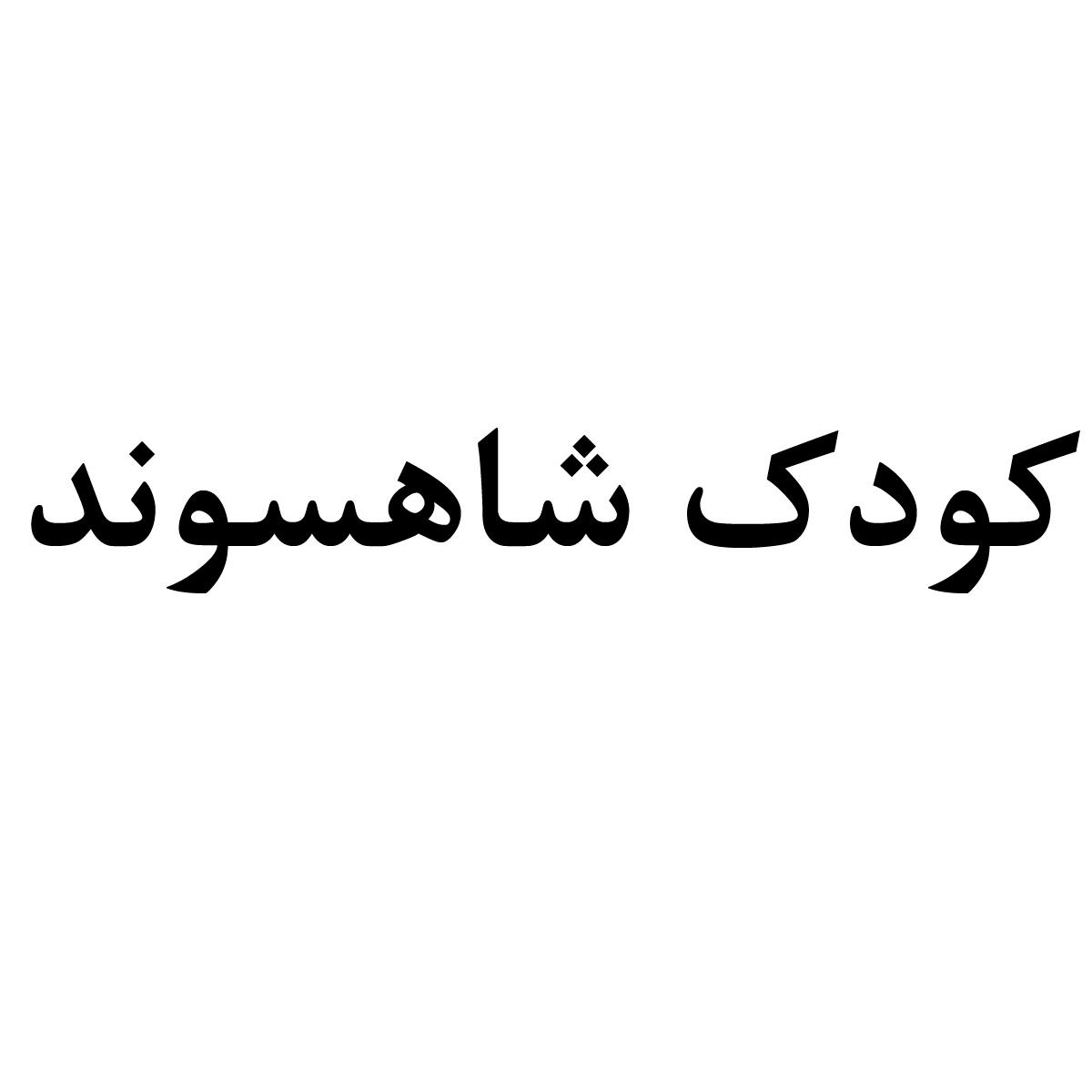 علامت تجاری كودك شاهسوند متعلق به شرکت شاهسوند زرین
