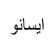 علامت تجاری ايسانو متعلق به شرکت کشت و صنعت بهار نارنج دز