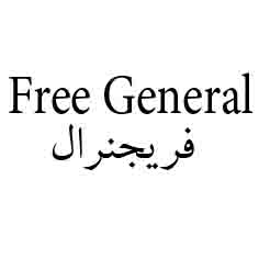 علامت تجاری فريجنرال  متعلق به شرکت گراند صنعت خراسان