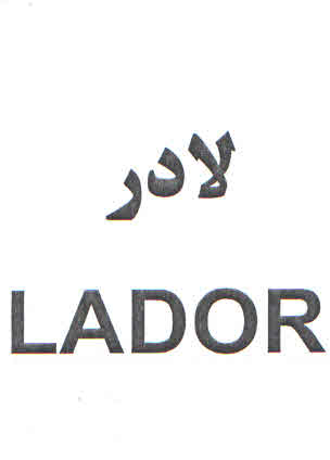 علامت تجاری لادر متعلق به شرکت پارس گل نرگس