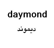 علامت تجاری ديموند متعلق به شرکت لبنیات و بستنی دو مینو