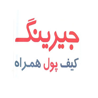 علامت تجاری جيرينگ كيف پول همراه متعلق به شرکت پرداخت اول کیش