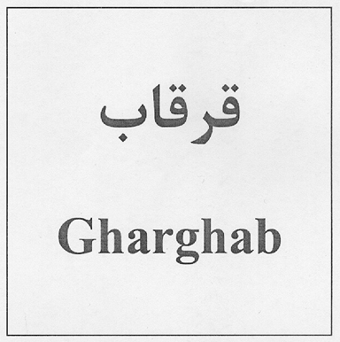 علامت تجاری قرقاب متعلق به شرکت برفاب