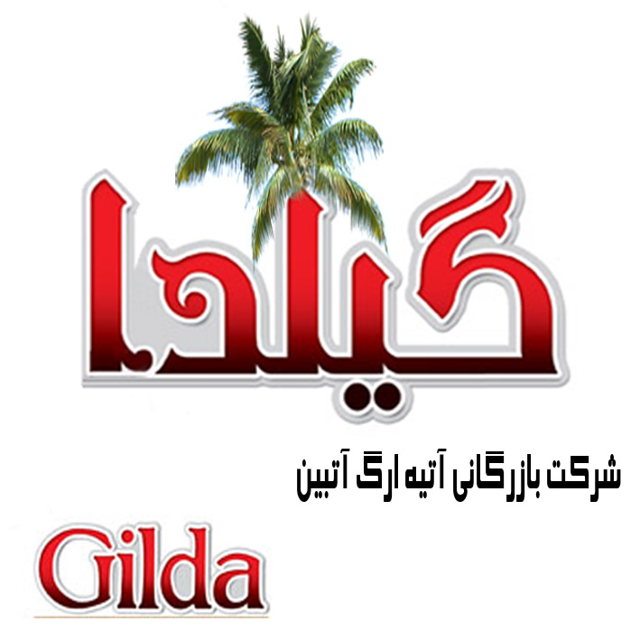 علامت تجاری گيلدا  متعلق به شرکت آتیه ارگ آتبین