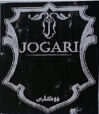 علامت تجاری جوگاري  متعلق به شرکت آذربایجان آیدین گونلر