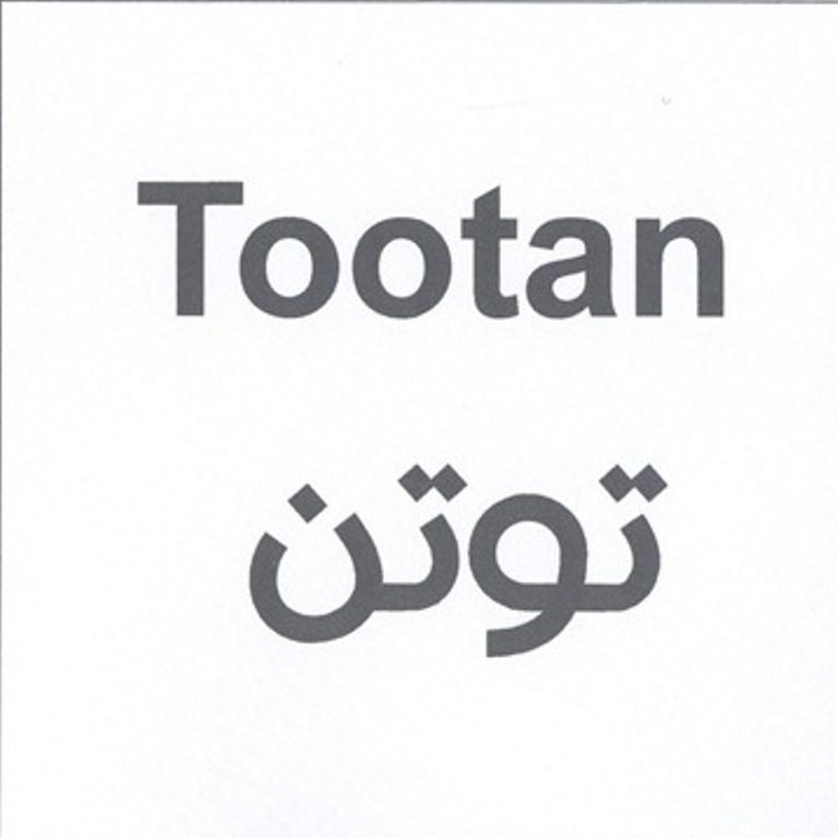 علامت تجاری توتن    متعلق به شرکت آریا شیمی شرق