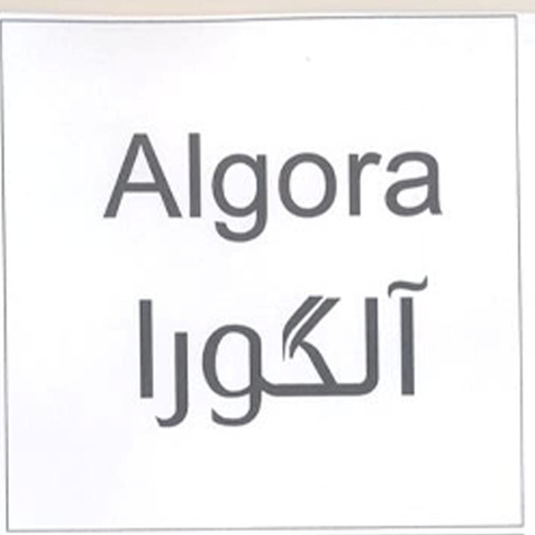 علامت تجاری آلگورا    متعلق به شرکت آریا شیمی شرق