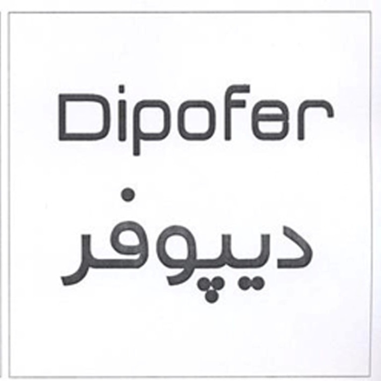 علامت تجاری ديپوفر  متعلق به شرکت آریا شیمی شرق
