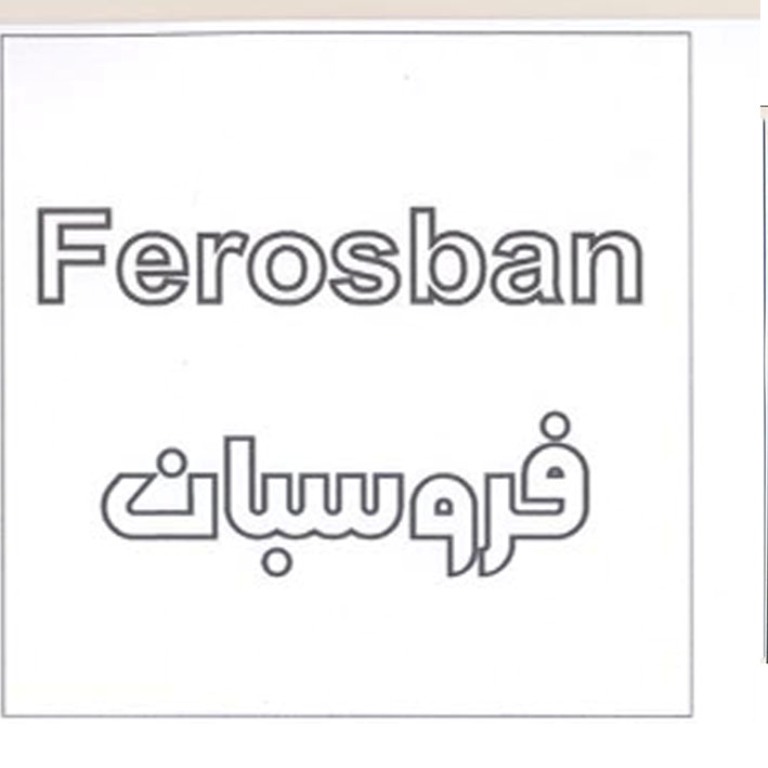 علامت تجاری فروسبان    متعلق به شرکت مهتاب طوس راه