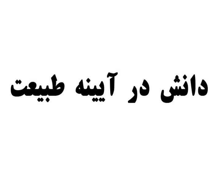 علامت تجاری دانش در آيينه طبيعت متعلق به شرکت لابراتوارهای داروهای گیاهی طبیعت زنده