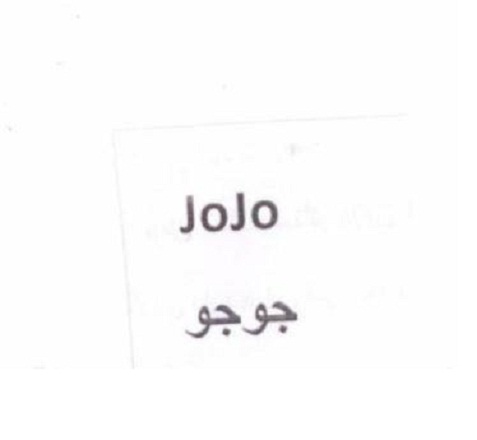 علامت تجاری جو جو  متعلق به شرکت صنایع غذایی و آشامیدنی تهران گوار
