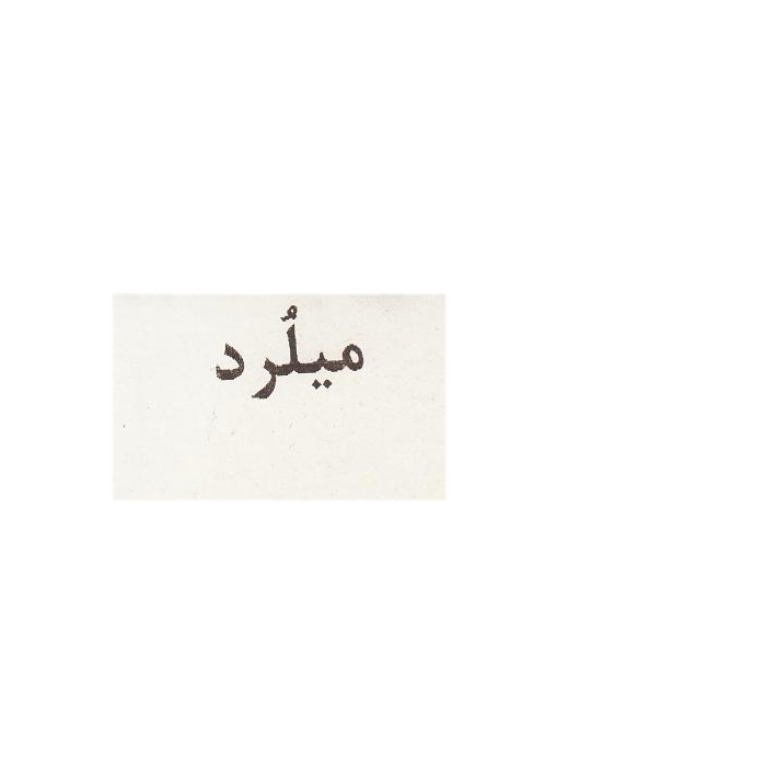 علامت تجاری ميلرد متعلق به شرکت عطر بیکیار