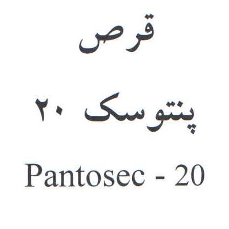 علامت تجاری پنتوسك 20   متعلق به شرکت داروسازی آریا