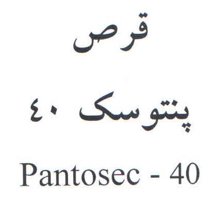 علامت تجاری قرص پنتوسك 40  متعلق به شرکت داروسازی آریا