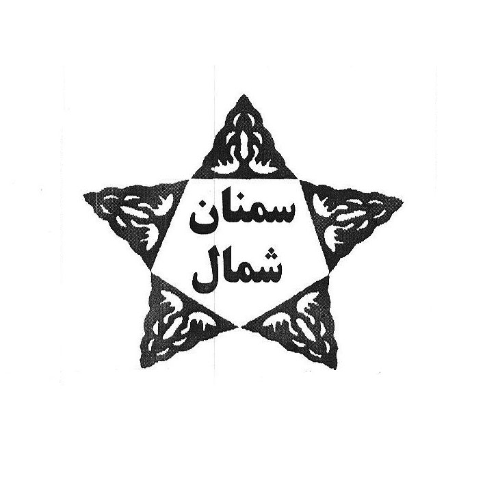 علامت تجاری سمنان شمال متعلق به شرکت گچ سمنان شمال