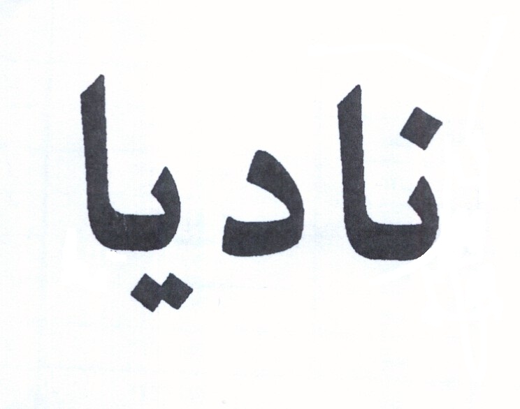 علامت تجاری ناديا متعلق به شرکت تولیدی بازرگانی ارغوان بهداشت