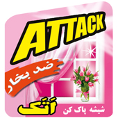 علامت تجاری شيشه پاك كن اتك متعلق به شرکت شیمی قهرمان