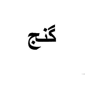 علامت تجاری گنج متعلق به شرکت صنایع رنگ اطلس فام سهند